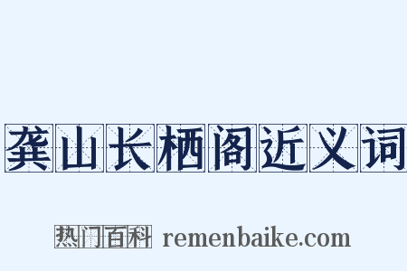 龚山长栖阁近义词是什么意思的图片
